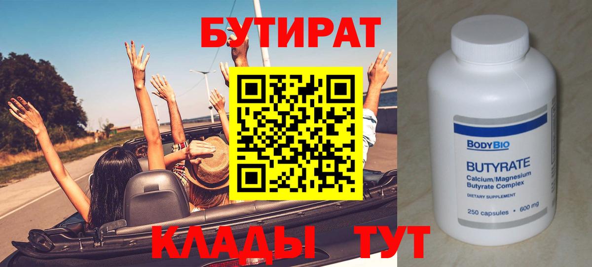 БУТИРАТ Butirat Челябинск