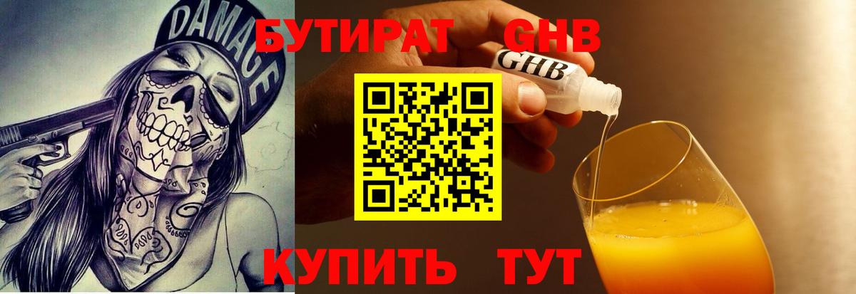 Бутират  Челябинск  БУТИРАТ GHB 