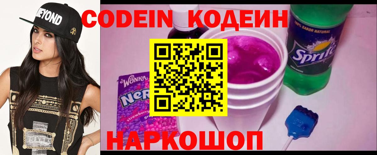 Codein напиток Lean (лин) Челябинск